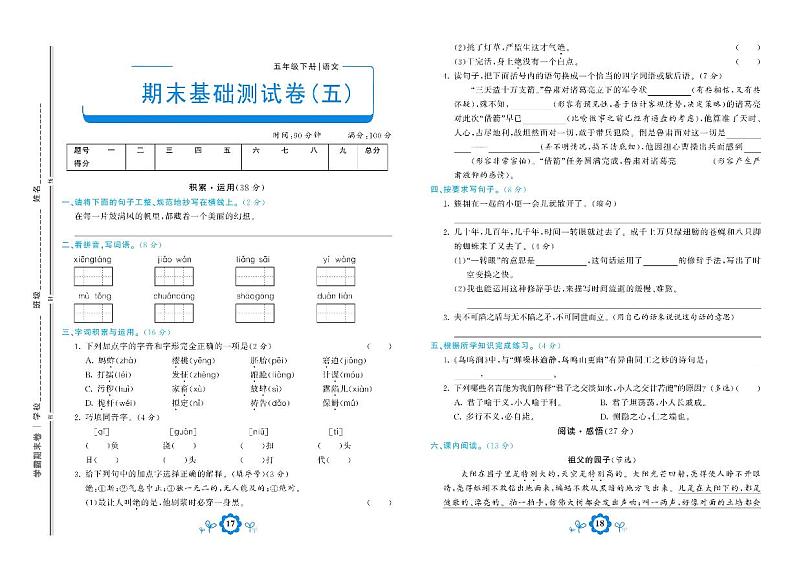 部编版语文五年级下册期末测试基础卷五01