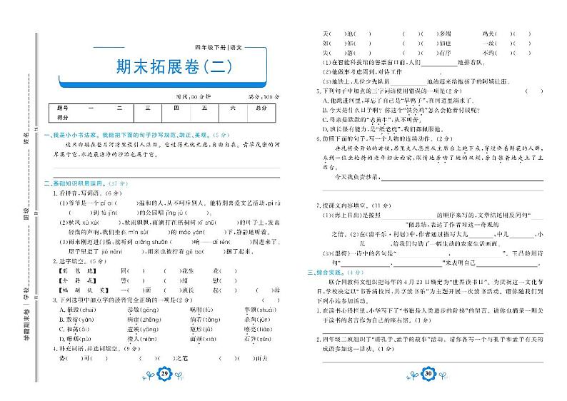 部编版语文四年级下册期末测试拓展卷二01