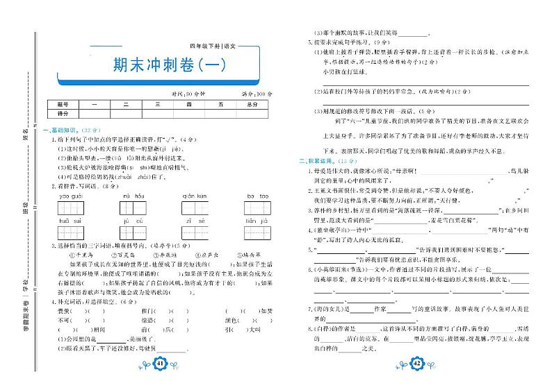2021年部编版语文四年级下册期末测试冲刺卷一01