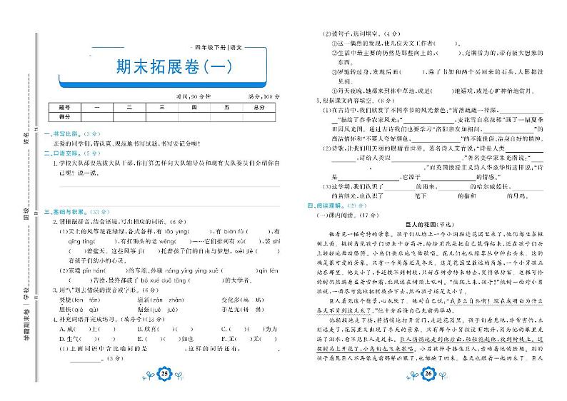 部编版语文四年级下册期末测试拓展卷一01