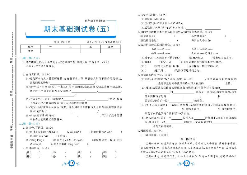 部编版语文四年级下册期末测试基础卷五01
