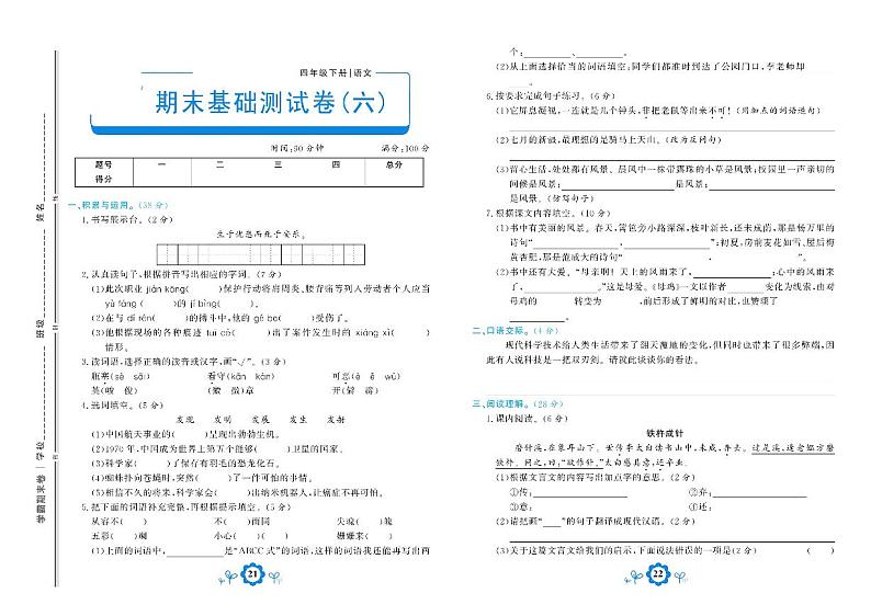2021年部编版语文四年级下册期末测试基础卷六01