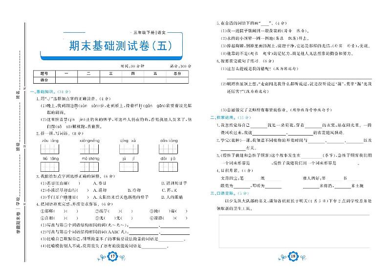 部编版语文三年级下册期末测试基础卷五01