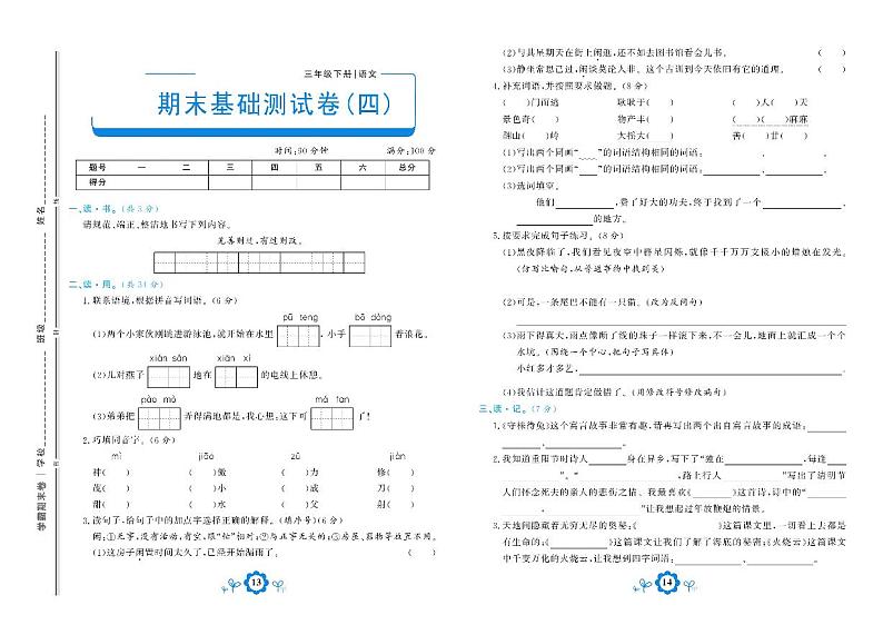 部编版语文三年级下册期末测试基础卷四01