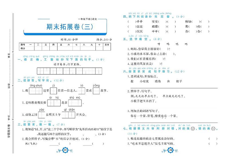 部编版语文一年级下册期末测试拓展卷三01
