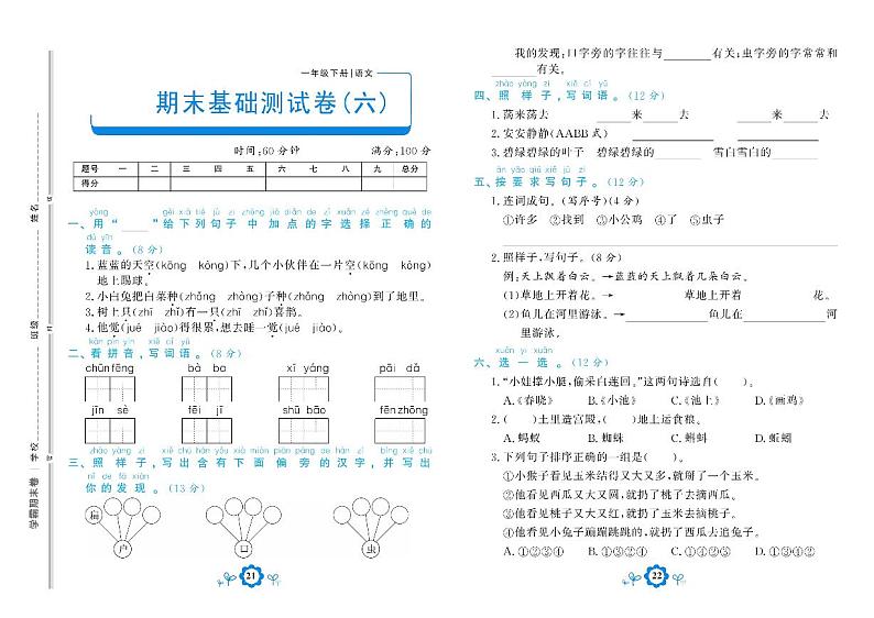 部编版语文一年级下册期末测试基础卷六01