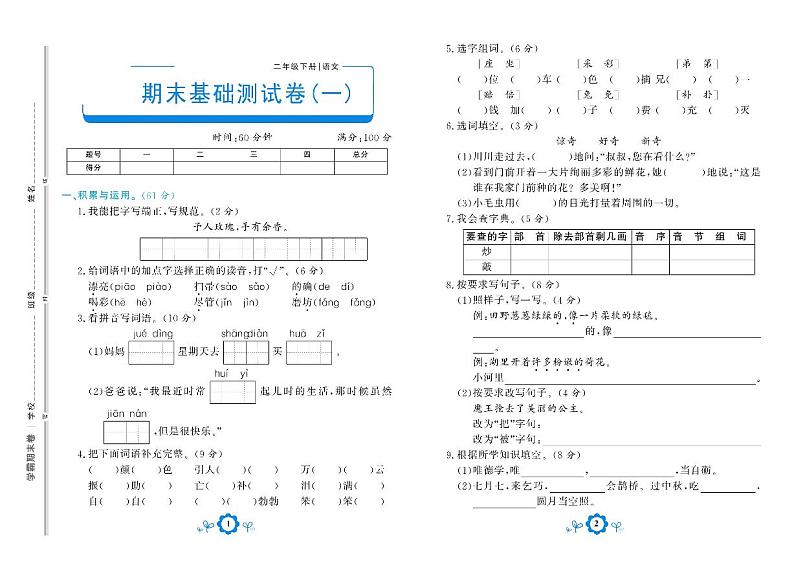 部编版语文二年级下册期末测试基础卷一01