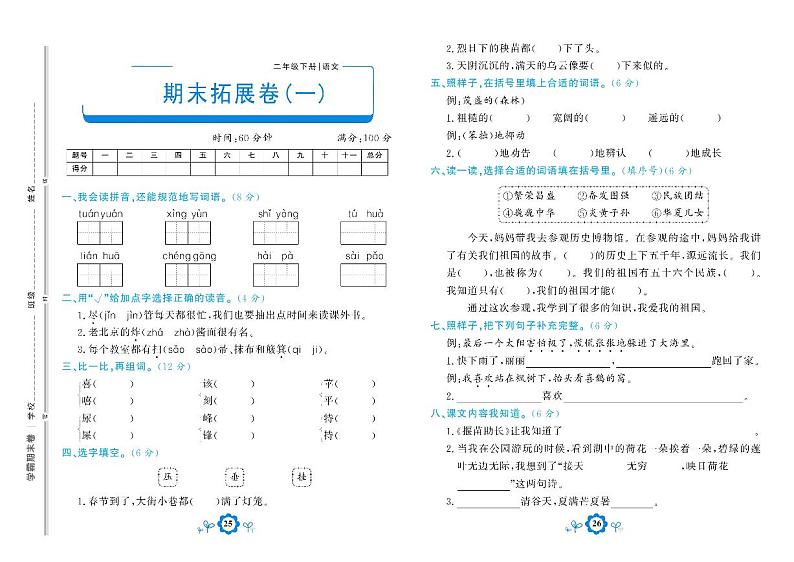 部编版语文二年级下册期末测试拓展卷一01