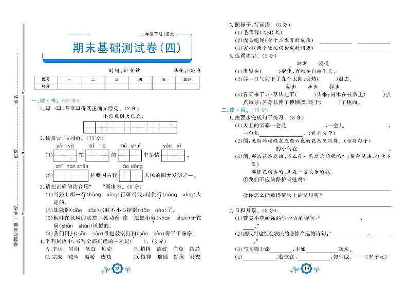 部编版语文二年级下册期末测试基础卷四01