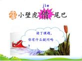 人教部編版語(yǔ)文一年級(jí)下冊(cè)課文8.21 《小壁虎借尾巴》課件+教案+素材