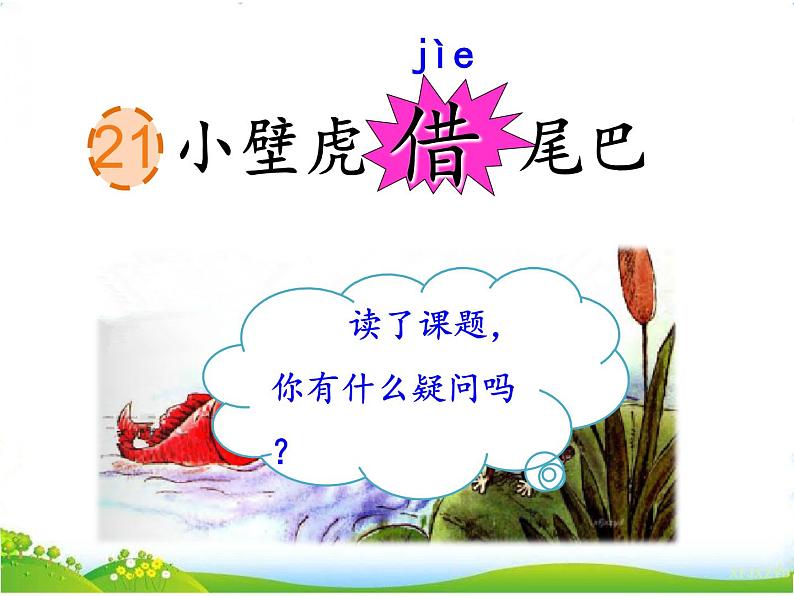 人教部编版语文一年级下册课文8.21 《小壁虎借尾巴》课件+教案+素材03