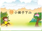 人教部编版语文一年级下册课文7.18 《小猴子下山》课件+教案+素材