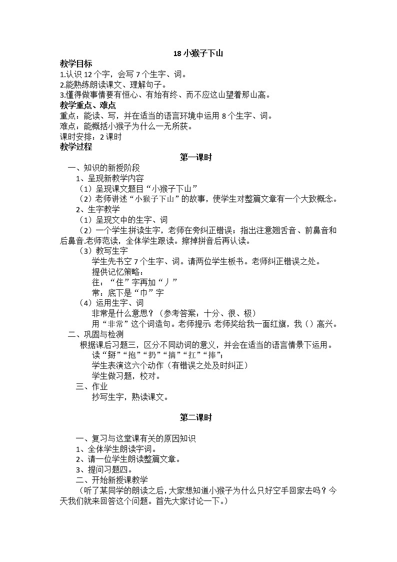 人教部编版语文一年级下册课文7.18 《小猴子下山》课件+教案+素材01