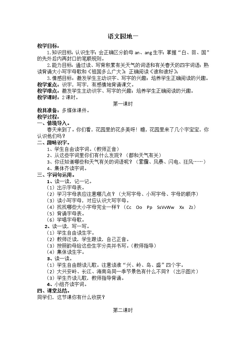 人教部编版语文一年级下册1.语文园地1课件+教案+素材01