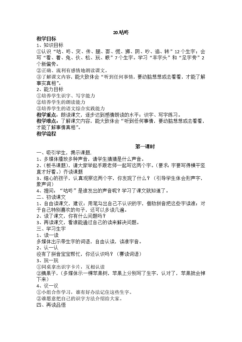 人教部编版语文一年级下册课文8.20  《咕咚》课件+教案+素材01