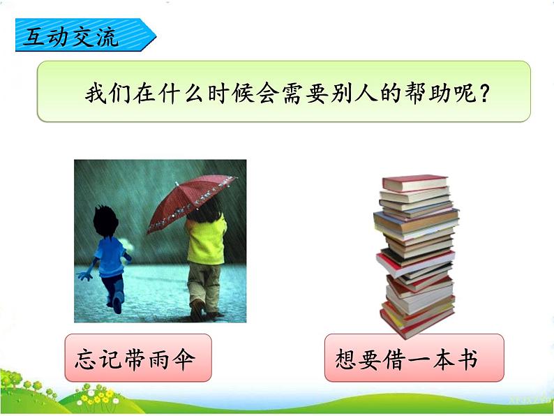 人教部编版语文一年级下册3.口语交际 请你帮个忙 课件05