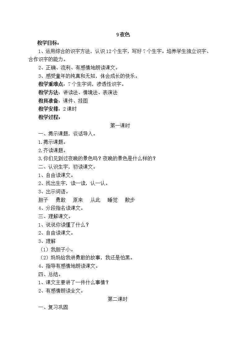 人教部编版语文一年级下册课文4.9 《夜色》课件+教案+素材01