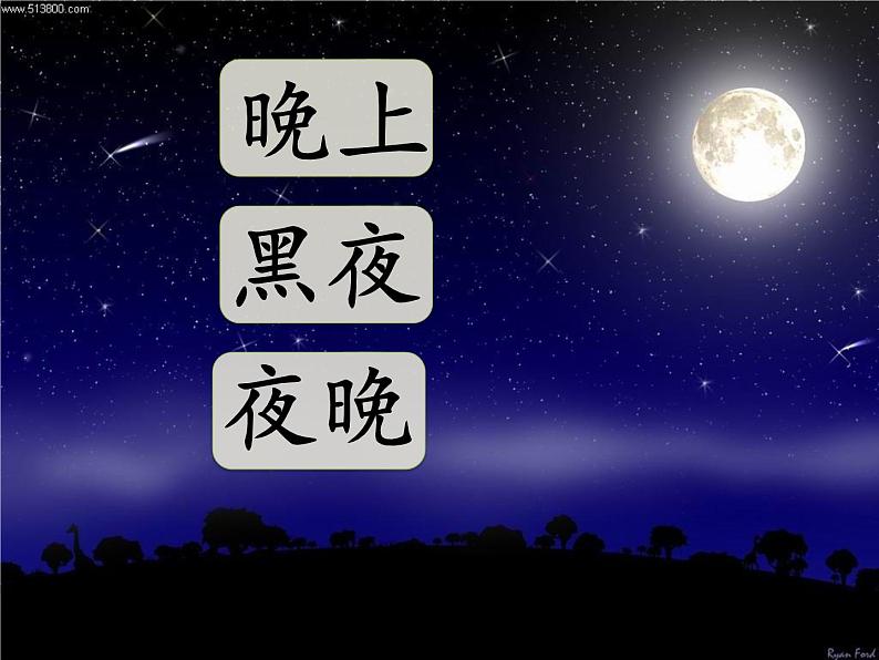 人教部编版语文一年级下册课文4.9 《夜色》课件+教案+素材02
