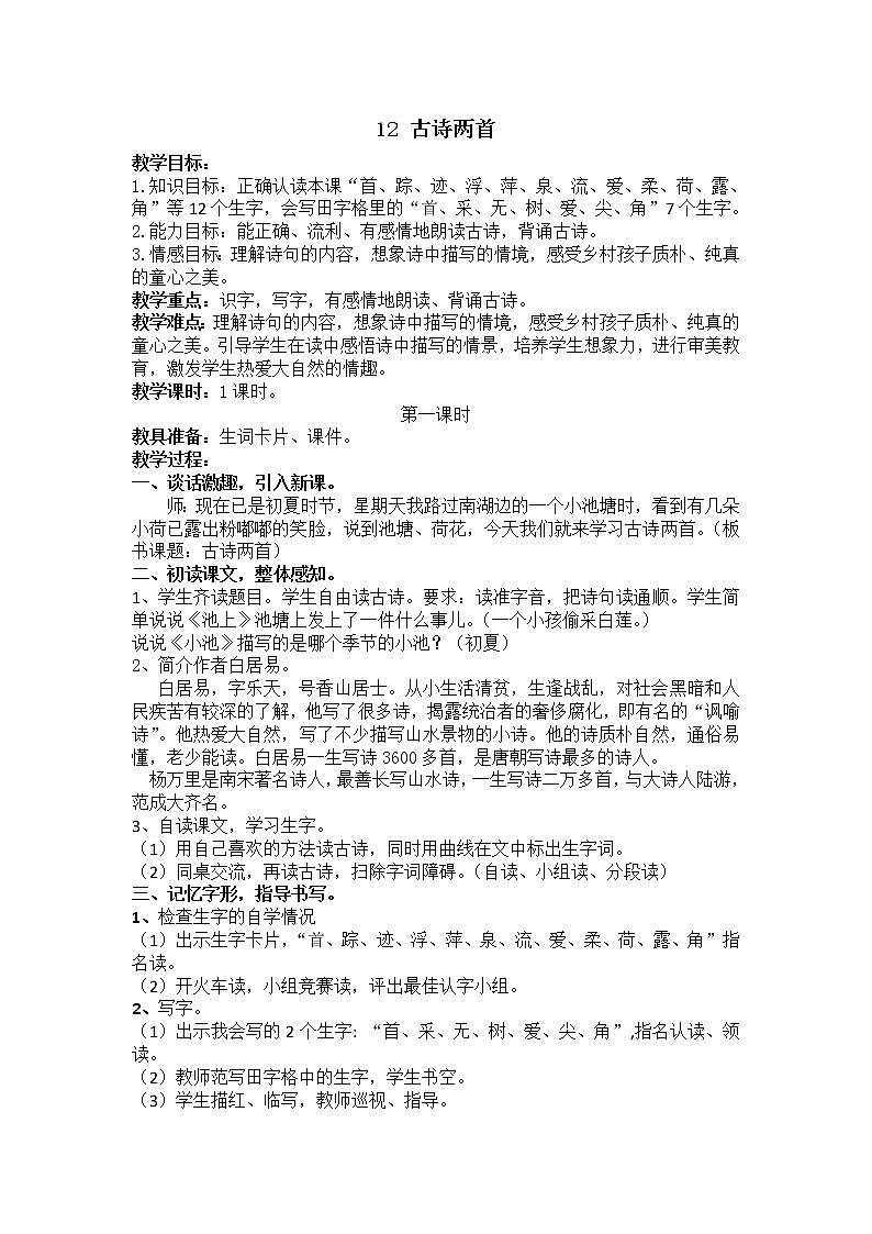 人教部编版语文一年级下册课文6.12《 古诗二首》课件+教案+素材01