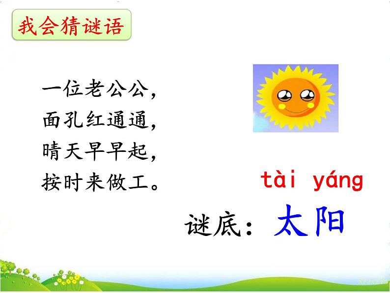 人教部编版语文一年级下册课文2.4 《四个太阳》课件+教案+素材01