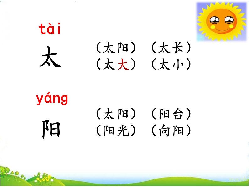 人教部编版语文一年级下册课文2.4 《四个太阳》课件+教案+素材02