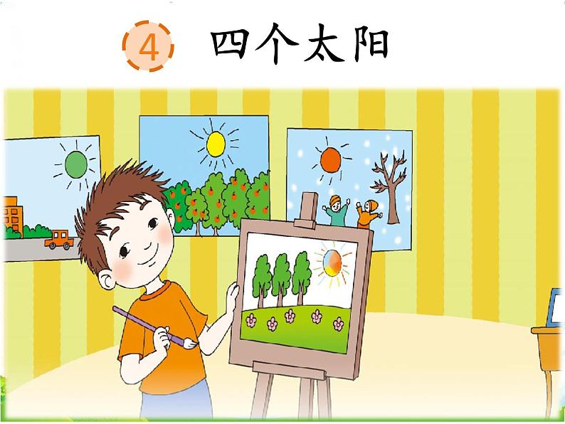 人教部编版语文一年级下册课文2.4 《四个太阳》课件+教案+素材03