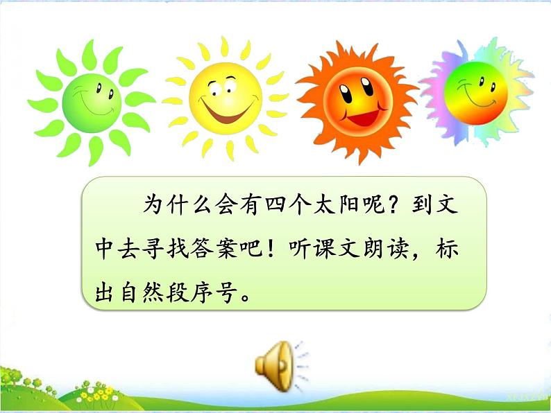 人教部编版语文一年级下册课文2.4 《四个太阳》课件+教案+素材04