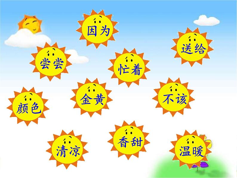 人教部编版语文一年级下册课文2.4 《四个太阳》课件+教案+素材07