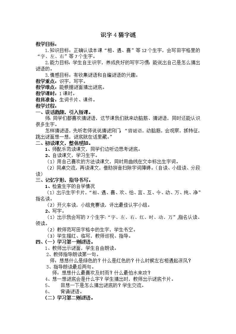 人教部编版语文一年级下册识字1.4《 猜字谜》课件+教案+素材01