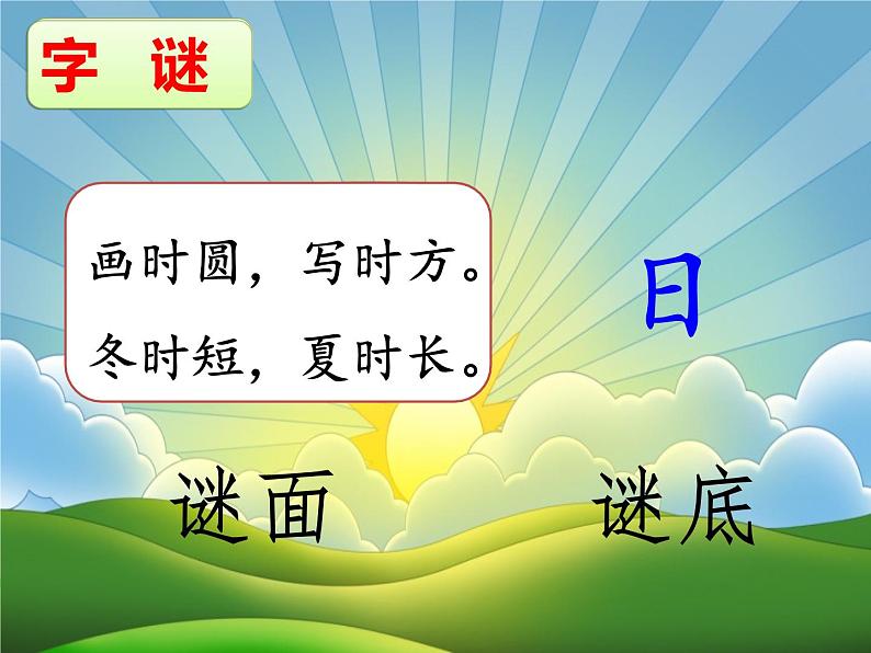 人教部编版语文一年级下册识字1.4《 猜字谜》课件+教案+素材01