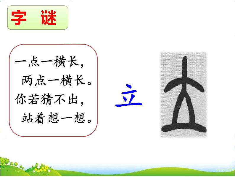 人教部编版语文一年级下册识字1.4《 猜字谜》课件+教案+素材02
