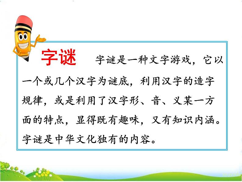 人教部编版语文一年级下册识字1.4《 猜字谜》课件+教案+素材03