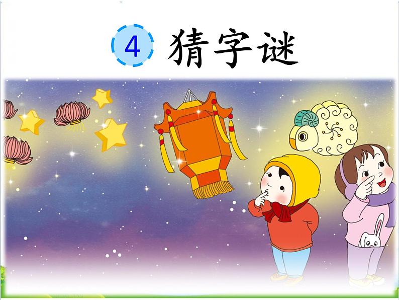 人教部编版语文一年级下册识字1.4《 猜字谜》课件+教案+素材04