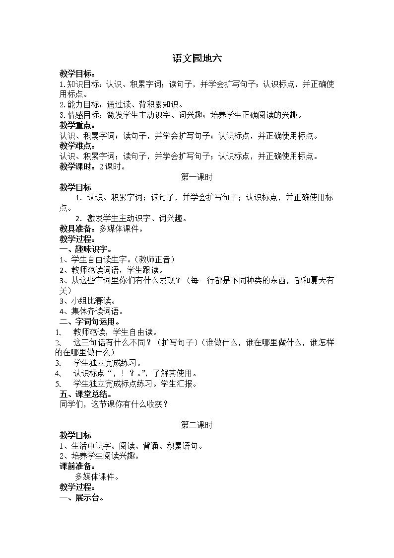 人教部编版语文一年级下册6.语文园地六课件+教案01