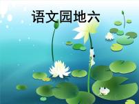 小学语文人教部编版一年级下册语文园地六多媒体教学课件ppt