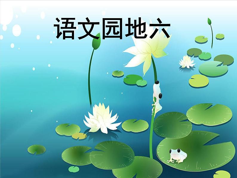 人教部编版语文一年级下册6.语文园地六课件+教案01