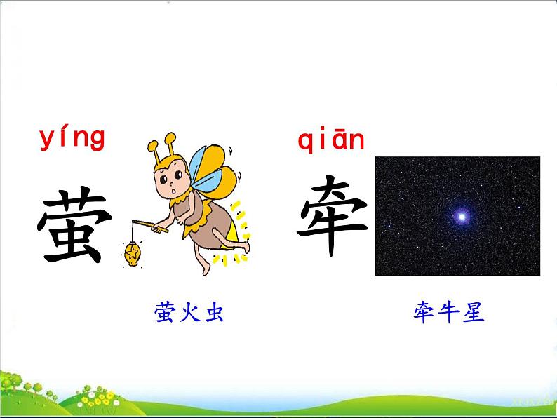 人教部编版语文一年级下册6.语文园地六课件+教案06