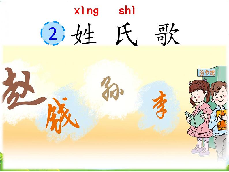 人教部编版语文一年级下册识字1.2 《姓氏歌》课件+教案+素材03