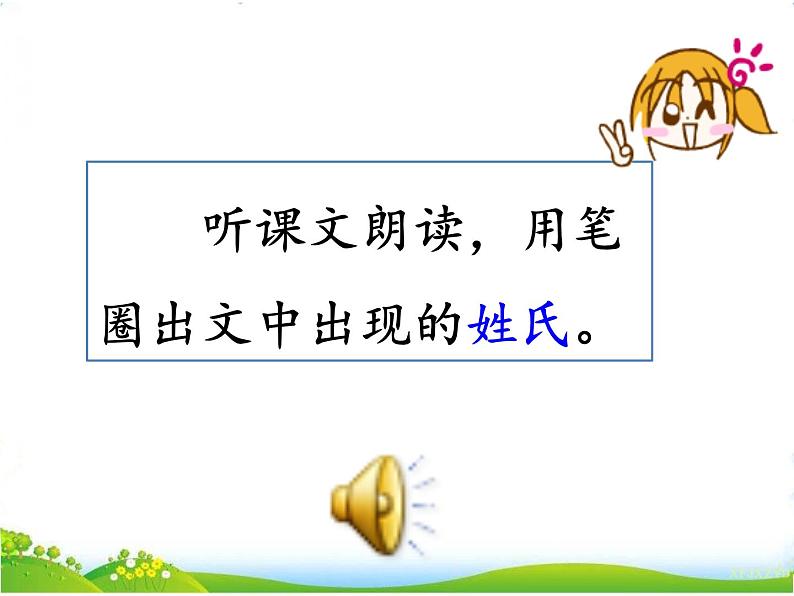 人教部编版语文一年级下册识字1.2 《姓氏歌》课件+教案+素材04