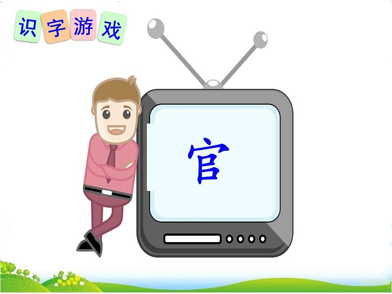 人教部编版语文一年级下册识字1.2 《姓氏歌》课件+教案+素材08