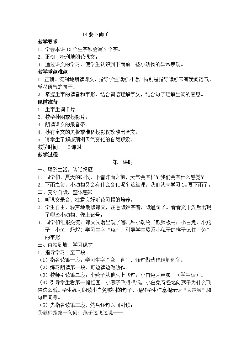 人教部编版语文一年级下册课文6.14  《要下雨了》课件+教案+素材01