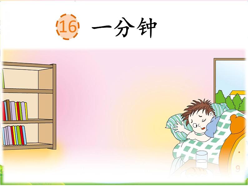 人教部编版语文一年级下册课文7.16 《一分钟》课件+教案+素材01