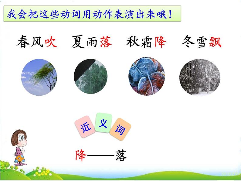 人教部编版语文一年级下册识字1.1 《春夏秋冬》课件+教案+素材07