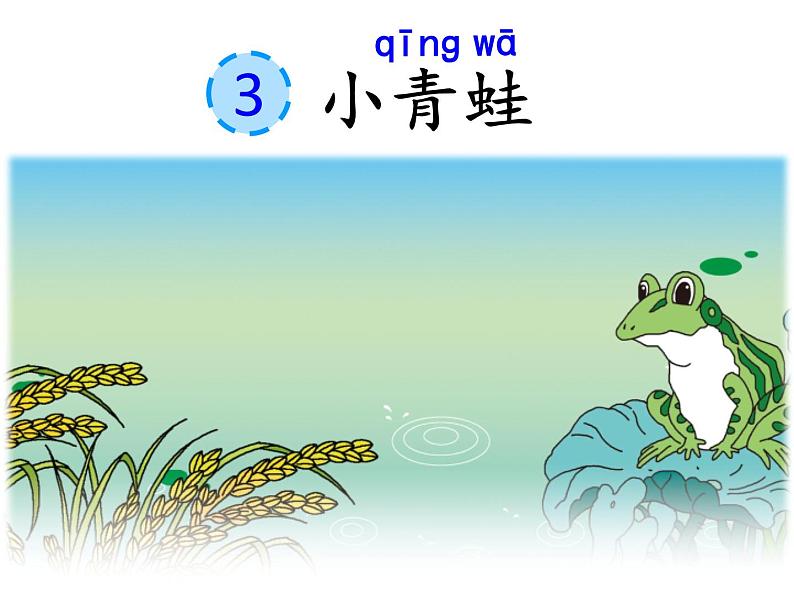 人教部编版语文一年级下册识字1.3《 小青蛙》课件+教案+素材02