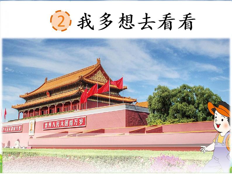 人教部编版语文一年级下册课文2.2 《我多想去看看》课件+教案+素材05