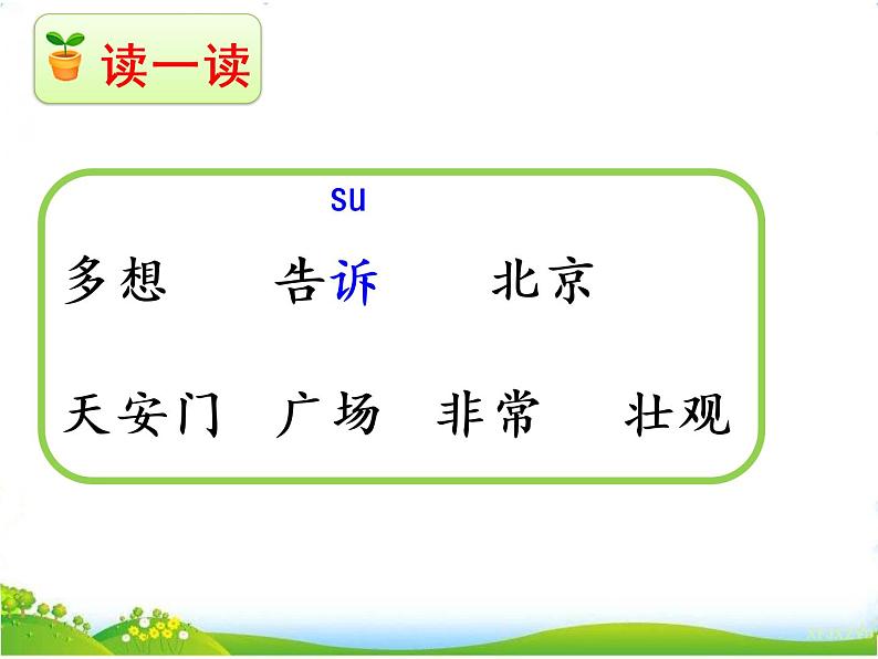 人教部编版语文一年级下册课文2.2 《我多想去看看》课件+教案+素材08