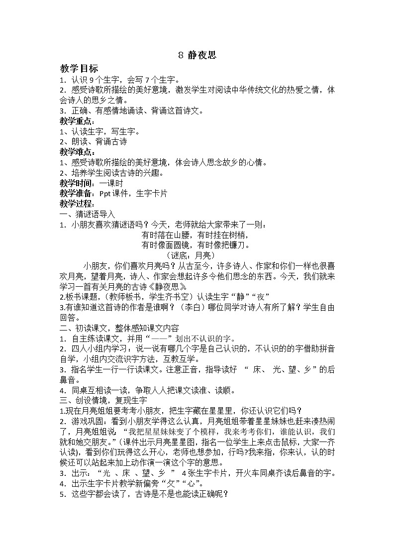 人教部编版语文一年级下册课文4.8 《静夜思》课件+教案+素材01