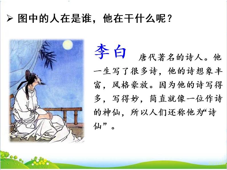 人教部编版语文一年级下册课文4.8 《静夜思》课件+教案+素材03