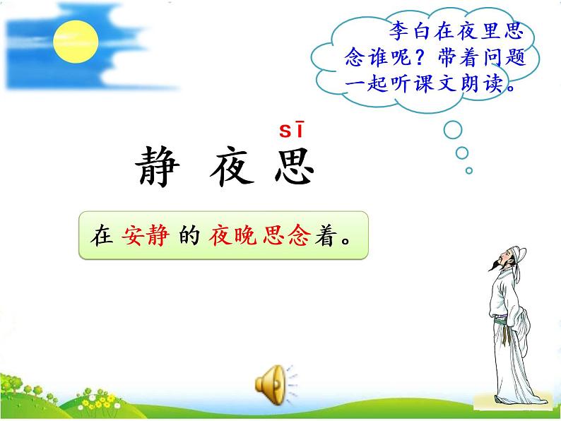 人教部编版语文一年级下册课文4.8 《静夜思》课件+教案+素材05