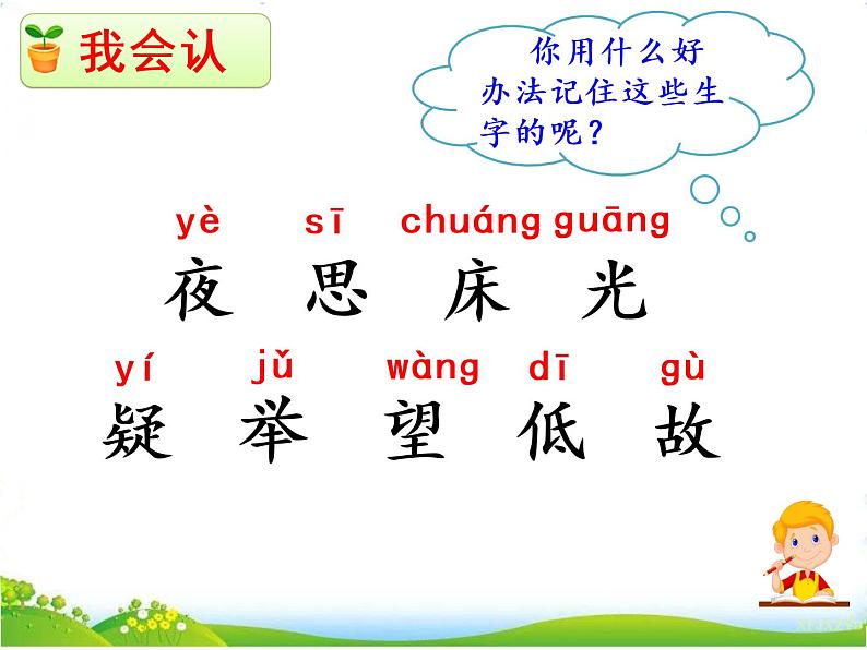 人教部编版语文一年级下册课文4.8 《静夜思》课件+教案+素材06